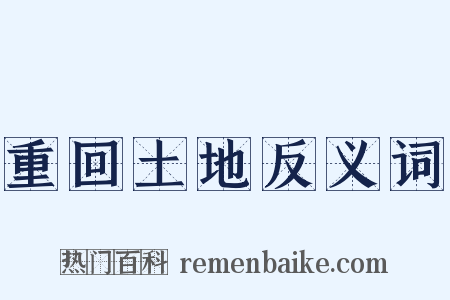 重回土地反义词是什么意思的图片